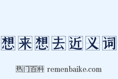 想来想去近义词是什么意思的图片